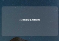 CSGO皇冠贴纸溯源探秘