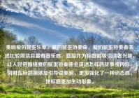 奏响爱的腻歪乐章，爱的腻歪协奏曲，爱的腻歪协奏曲表述比较简洁且富有音乐感，直接作为标题能吸引读者兴趣，让人好奇围绕爱的腻歪协奏曲会讲述怎样的故事或内容。同时在标题前添加引导词奏响，更加强化了一种动态感，使标题更加生动形象。