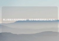 网上特别火的写妈妈的话（现实中妈妈真的这么万能吗）