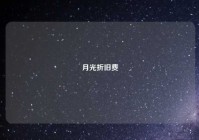 月光折旧费