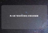 男人睡了朋友的女朋友,女朋友很能睡