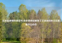 比较能聊骚的微信号,他把我微信删除了又添加回来又拉黑是什么心态