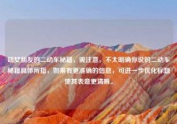 哄女朋友的二动车秘籍，需注意，不太明确你说的二动车秘籍具体所指，如果有更准确的信息，可进一步优化标题使其表意更清晰。