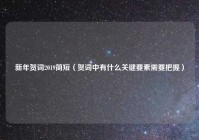 新年贺词2019简短（贺词中有什么关键要素需要把握）