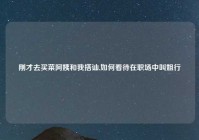 刚才去买菜阿姨和我搭讪,如何看待在职场中叫姐行