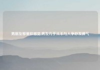 男朋友那里软感觉,男友几乎从不与人争吵发脾气