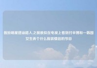 假扮明星搭讪路人,之前貌似在电视上看到付辛博和一韩国女生弄个什么假装情侣的节目