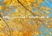 敬酒词怎么说又大方又简单（   如何才能让人眼前一亮）