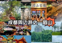 成都眉山怎么玩？看这篇超详细的旅游攻略！