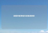 闺蜜早脱单相关回复请查收