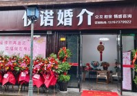 威海本地婚介哪家强？威海鸿申婚姻介绍所！