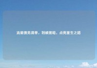 流星债务清单，划破黑暗，点亮重生之路