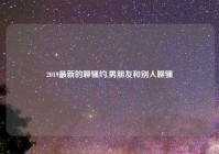 2019最新的聊骚约,男朋友和别人聊骚