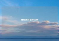 糖纸间的童年旧梦