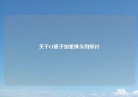 关于CF喷子加重弹头的探讨