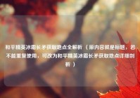 和平精英冰霜长矛获取地点全解析 （原内容就是标题，若不能重复使用，可改为和平精英冰霜长矛获取地点详细剖析 ）