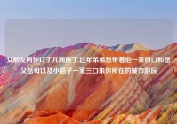 女朋友问你订了几间房了,过年弟弟想带着他一家四口和岳父岳母以及小姑子一家三口来你所在的城市游玩