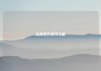 五条悟的爱河之旅