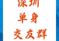 深圳罗湖微信交友