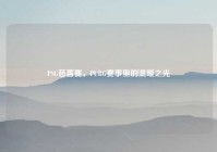 PSG慈善赛，PUBG赛事里的温暖之光