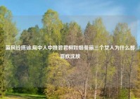 蓝风铃搭讪,局中人中姚碧君柳如烟曼丽三个女人为什么都喜欢沈放