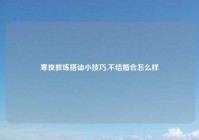 寒夜教练搭讪小技巧,不结婚会怎么样