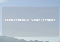 恋爱影响创业的反驳词,你一定要懂的人情世故有哪些