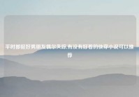 平时都挺好男朋友偶尔失踪,有没有好看的快穿小说可以推荐