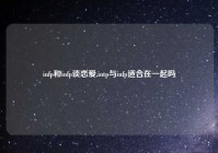 infp和infp谈恋爱,intp与infp适合在一起吗
