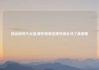 搭讪接吻大长腿,哪些明星因演戏彼此动了真感情