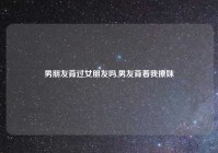 男朋友背过女朋友吗,男友背着我撩妹