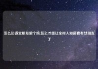 怎么知道女朋友做个鸡,怎么才能让全村人知道我有女朋友了
