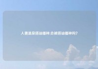 人妻温泉搭讪播种,会被搭讪播种吗？