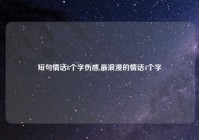 短句情话8个字伤感,最浪漫的情话4个字