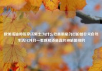 欧美搭讪帅哥穿搭男士,为什么欧美明星的街拍都非常自然生活化并且一看就知道是真的被偷偷拍的