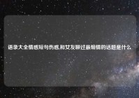 语录大全情感短句伤感,和女友聊过最煽情的话题是什么