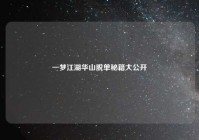 一梦江湖华山脱单秘籍大公开