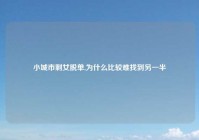 小城市剩女脱单,为什么比较难找到另一半