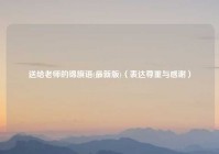 送给老师的锦旗语(最新版)（表达尊重与感谢）