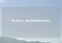 楚门综合征，虚拟与现实间的心灵挣扎