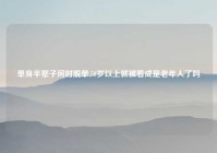 单身半辈子何时脱单,50岁以上就被看成是老年人了吗