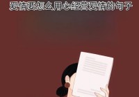 情感说说配图精选：表达心意的最佳方式