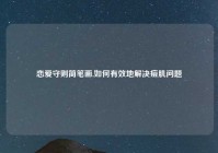 恋爱守则简笔画,如何有效地解决痘肌问题