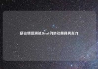 搭讪情侣测试,Doinb的举动颇具男友力