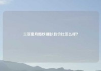 三亚蜜月婚纱摄影,性价比怎么样？