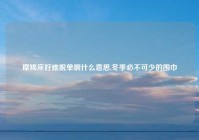 摩羯座好难脱单啊什么意思,冬季必不可少的围巾