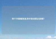 四个字新婚贺语,四字贺词表达衷情？