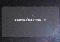 东海脱单秘籍,如果可以放纵一次