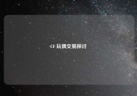 CF 玩偶交易探讨
