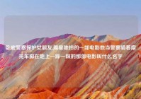 卧底警察保护女朋友,周星驰拍的一部电影他当警察骑着摩托车脚在地上一踩一踩的那部电影叫什么名字